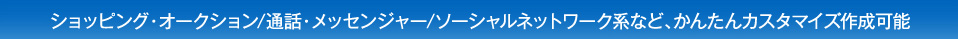 かんたんカスタマイズ作成可能