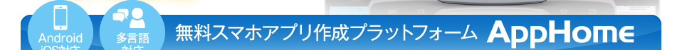 無料スマホアプリ作成プラットフォーム APPHOME