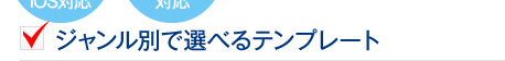 選べるテンプレート