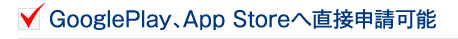 GooglePlay、App Storeへ直接申請可能