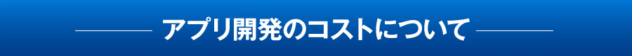 アプリ開発のコストについて