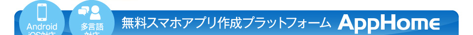 無料スマホアプリ作成プラットフォーム APPHOME