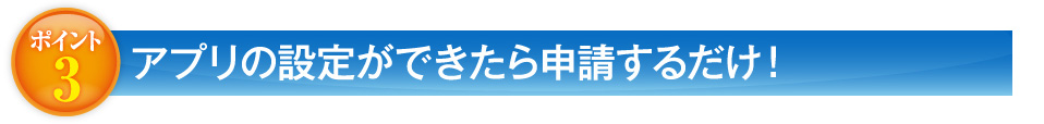 3 アプリの設定ができたら申請するだけ！