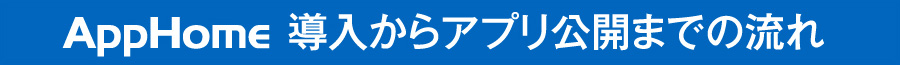 AppHome 導入からアプリ公開までの流れ