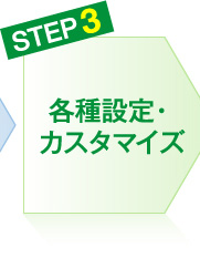 各種設定・カスタマイズ