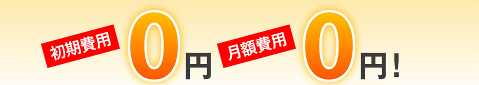 初期費用・月額費用0円