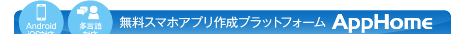 無料スマホアプリ作成プラットフォーム APPHOME