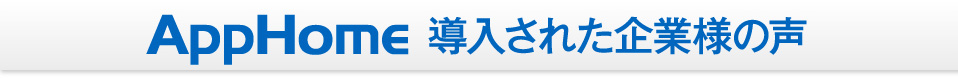 導入された企業様の声