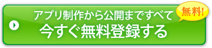 今すぐ無料登録する