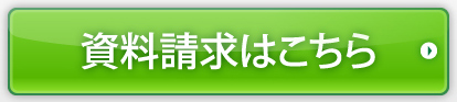 資料請求はこちら