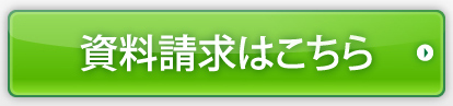 資料請求はこちら