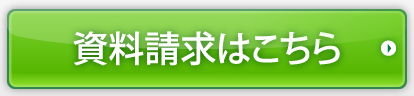 資料請求はこちら