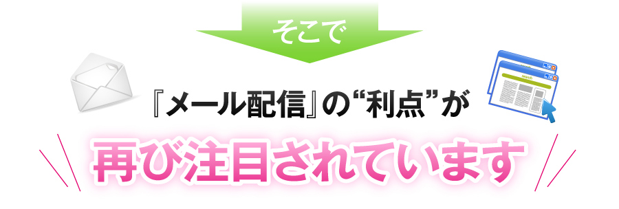 メール配信の利点が再び注目されています