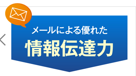 メールによる優れた情報伝達力