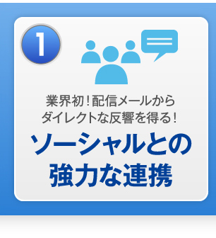 ソーシャルとの強力な連携