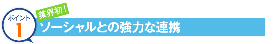 ポイント１　ソーシャルとの強力な連携