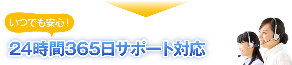 いつでも安心！サポート対応