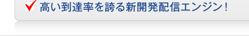 高い到達率を誇る新聞配信エンジン!