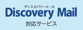 Discovery Mail対応サービス